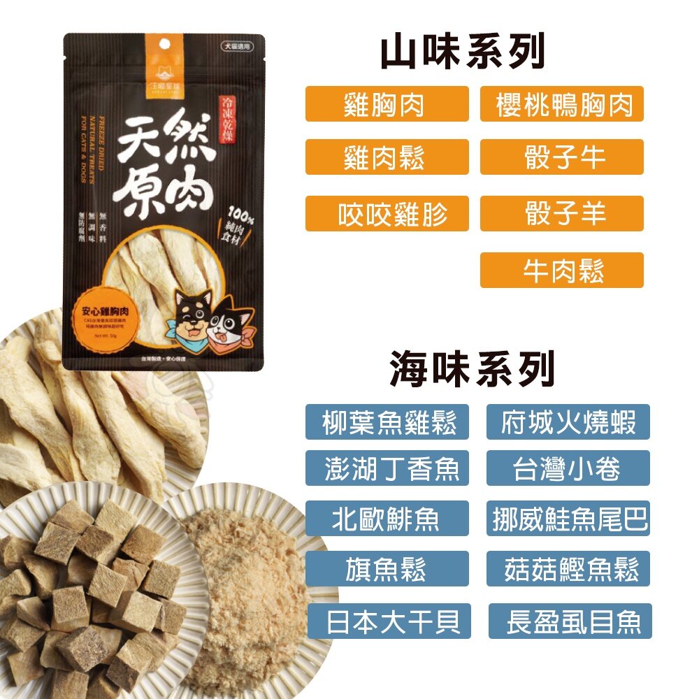 DogCatStar 汪喵星球 冷凍乾燥原肉小零嘴 山味 海味系列 天然原肉零嘴 狗零食 貓零食『WANG』-圖片-2