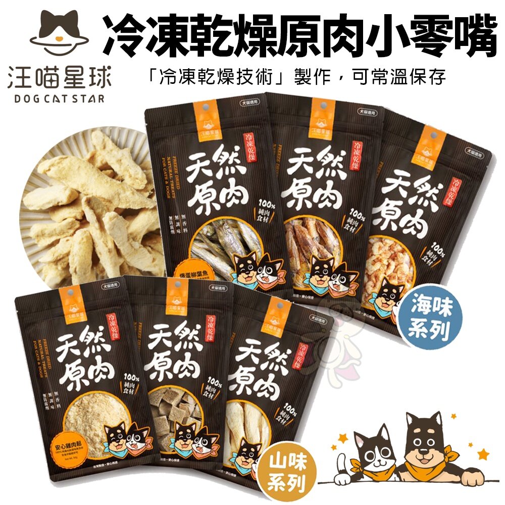 6142385808-DogCatStar 汪喵星球 冷凍乾燥原肉小零嘴 山味 海味系列 天然原肉零嘴 狗零食 貓零食『WANG』