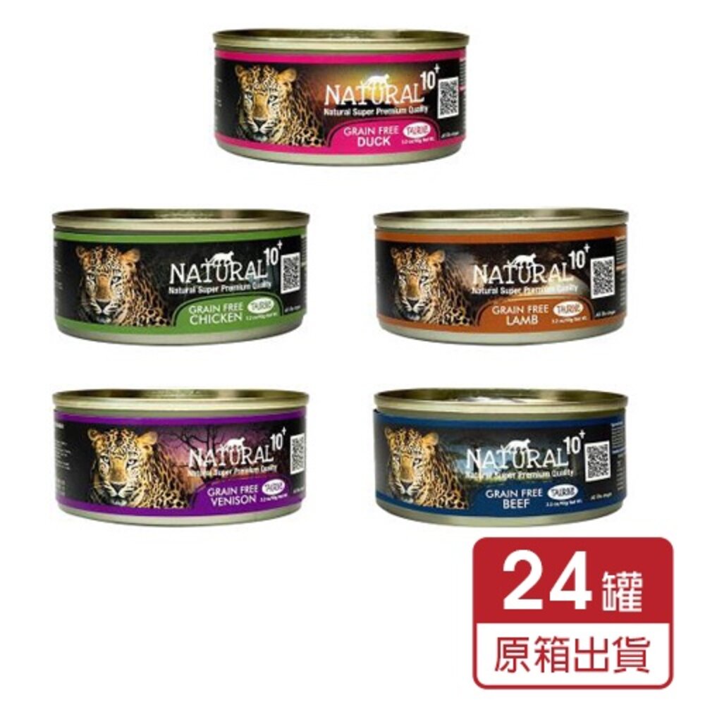 614787773-紐西蘭 NATURAL10+ 原野無穀 機能主食罐【多罐組】 90g/185g 主食貓罐 貓罐頭『WANG』
