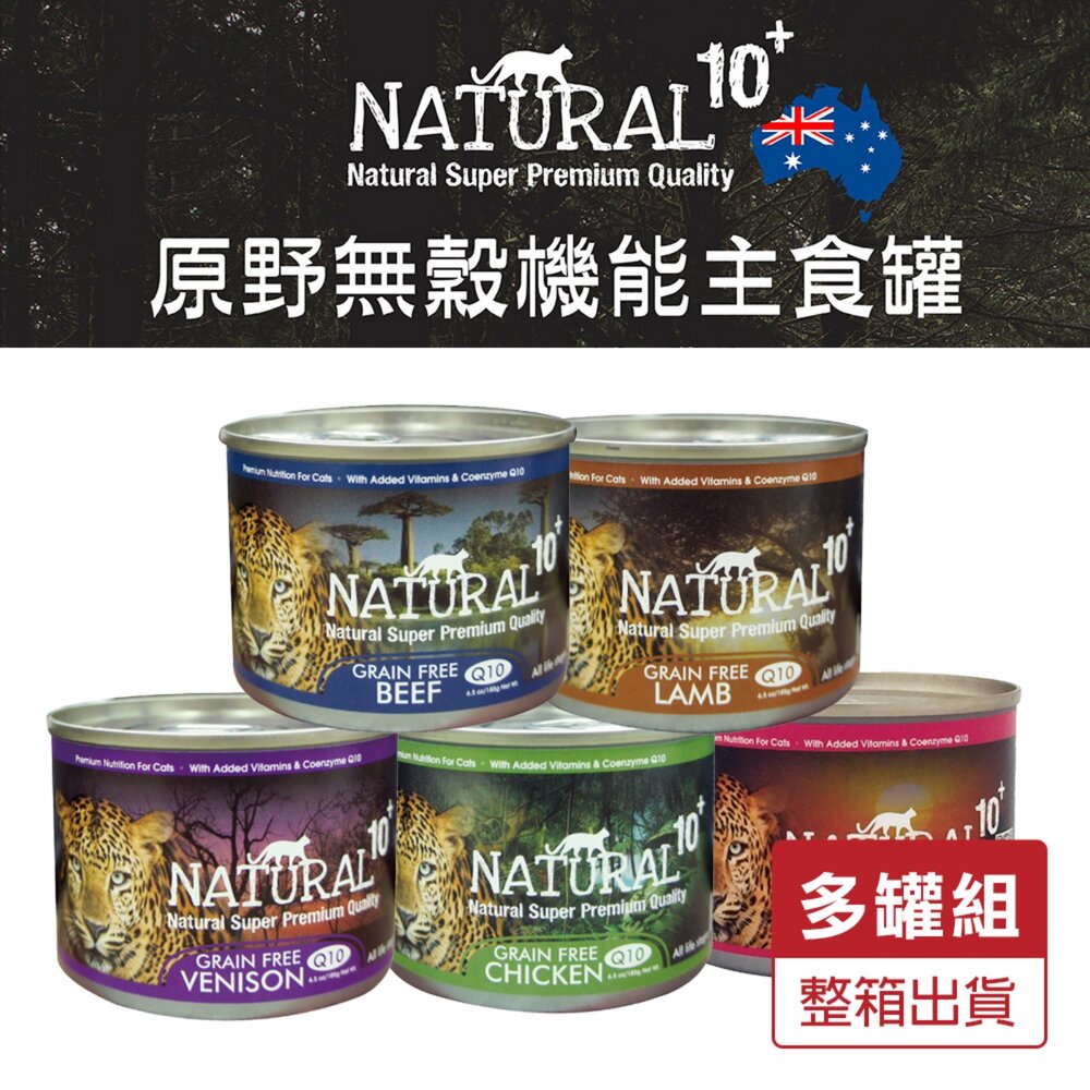 614787773-紐西蘭 NATURAL10+ 原野無穀 機能主食罐【多罐組】185g 主食貓罐 機能罐 貓罐頭『WANG』