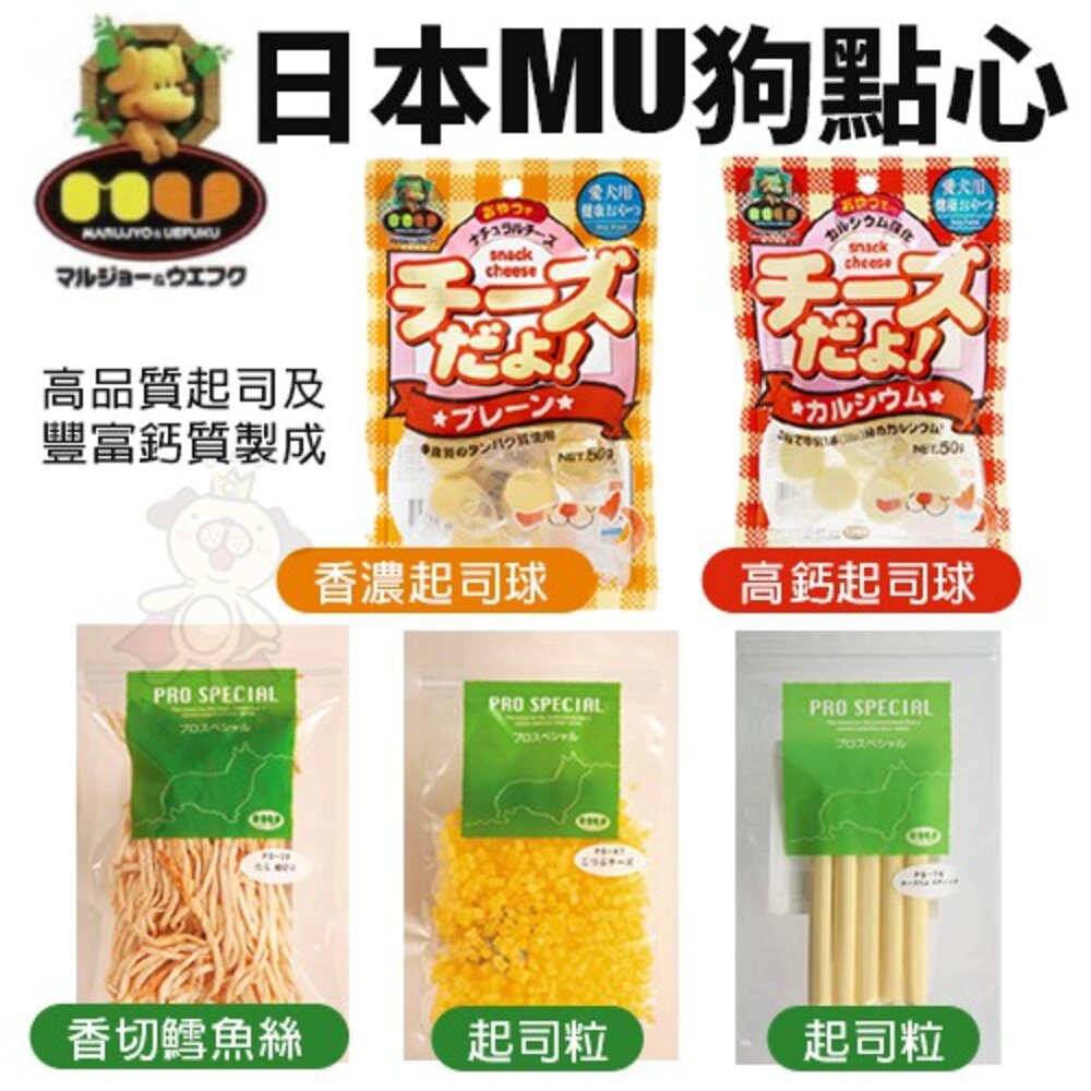 614908675-日本MU 狗點心 香濃起司球/高鈣起司球/香切鱈魚絲/起司粒/起司條 狗零食『WANG』