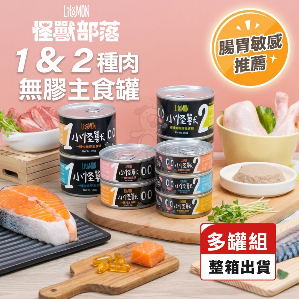 6186649287-LitoMon 怪獸部落 無膠主食貓罐 1種肉 2種肉【多罐組】82g/165g 無膠 主食罐 貓罐頭『WANG』