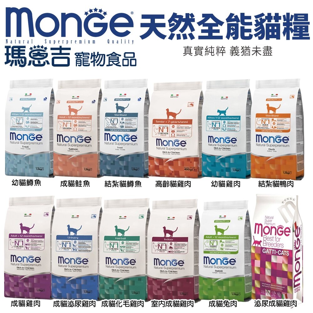 Monge 瑪恩吉 貓飼料 1.5kg 天然全能 真野無穀 低穀 貓乾糧 貓主食『WANG』-圖片-2
