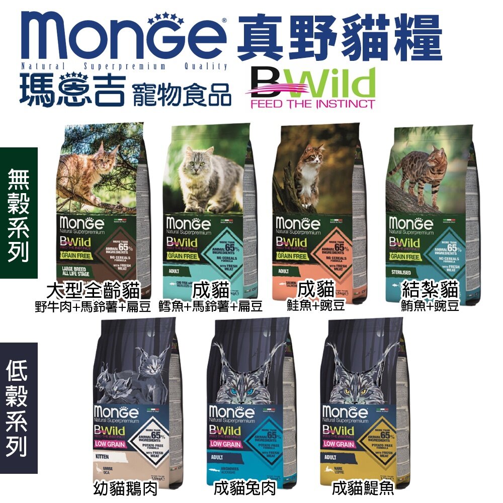 Monge 瑪恩吉 貓飼料 1.5kg 天然全能 真野無穀 低穀 貓乾糧 貓主食『WANG』-圖片-3