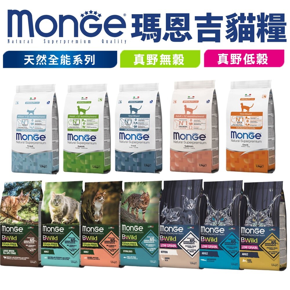 6228124614-Monge 瑪恩吉 貓飼料 1.5kg 天然全能 真野無穀 低穀  貓乾糧 貓主食『WANG』