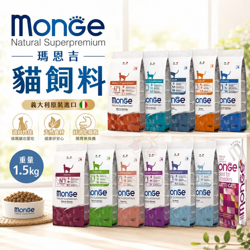 6228124614-義大利 Monge 瑪恩吉 貓飼料 1.5kg 天然全能系列 鱒魚/鮭魚/雞肉/鴨肉 貓主食 貓乾糧 貓飼料『WANG』