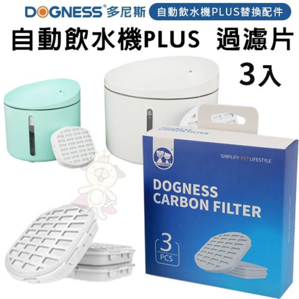 6232887183-DOGNESS 多尼斯 自動飲水機通用過濾片 PLUS 過濾片 2.0飲水機通用過濾片 飲水機過濾片『WANG』