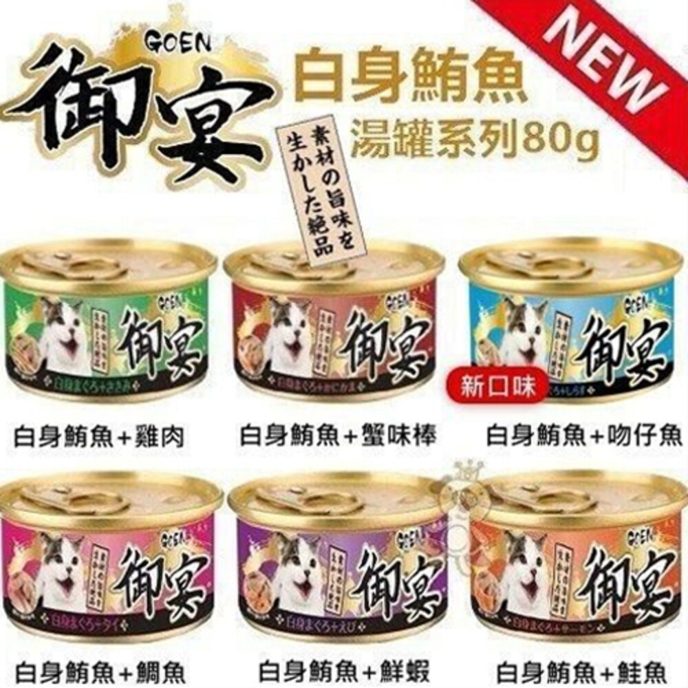 63099342-GOEN 御宴 湯缶 湯罐系列 白身鮪魚 貓罐  80g 【單罐】貓罐頭 貓副食罐 貓湯罐『WANG』