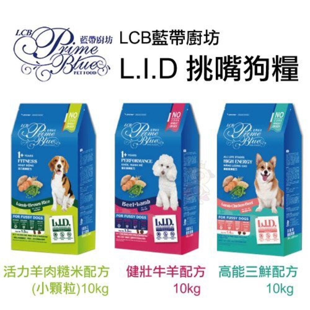 LCB 藍帶廚房 L.I.D挑嘴狗糧系列 1.4kg-10kg 活力羊肉糙米/健壯牛羊/高能三鮮 狗糧 『WANG』-圖片-2