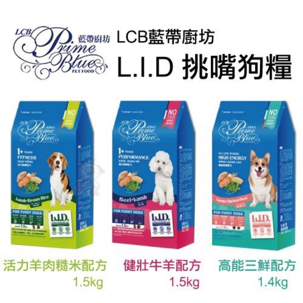 6319571557-LCB 藍帶廚房 L.I.D挑嘴狗糧系列 1.4kg-10kg 活力羊肉糙米/健壯牛羊/高能三鮮 狗糧 『WANG』