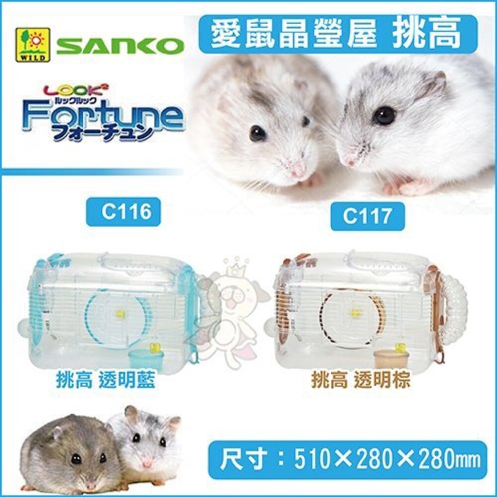 6332000736-日本 SANKO 愛鼠晶瑩屋透明挑高款 鼠籠 較大黃金鼠適用 『WANG』