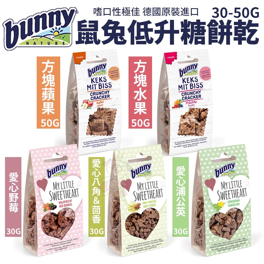 德國 bunny 邦尼 鼠兔點心 低升糖餅乾 方塊水果 野莓 蘋果 麵包蟲 小動物零食『WANG』-圖片-2