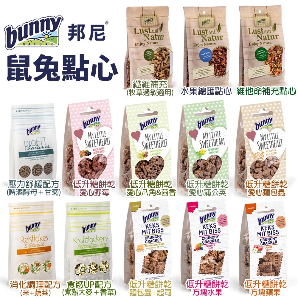 6335387484-德國 bunny 邦尼 鼠兔點心 低升糖餅乾 方塊水果 野莓 蘋果 麵包蟲 小動物零食『WANG』