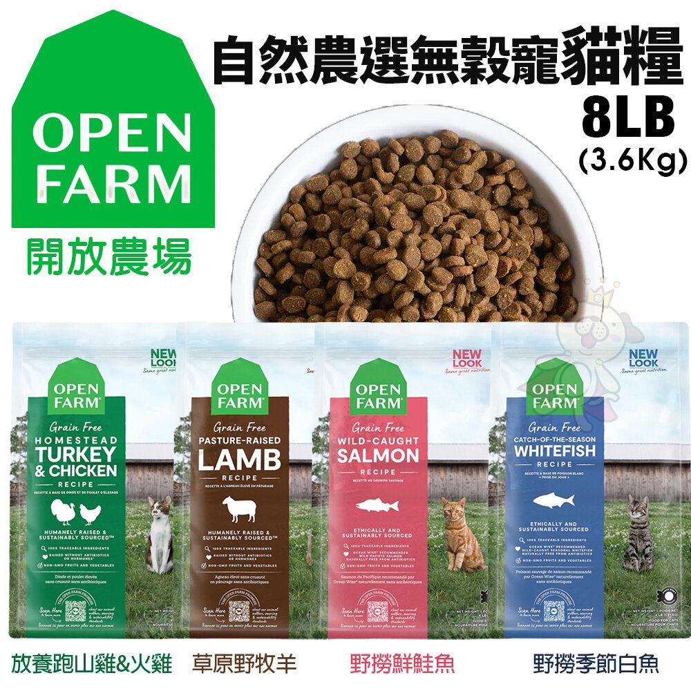 Open Farm 開放農場 自然農選無穀寵貓糧 4磅-8磅 混凍乾 無穀貓 凍乾糧 貓飼料『WANG』-圖片-2