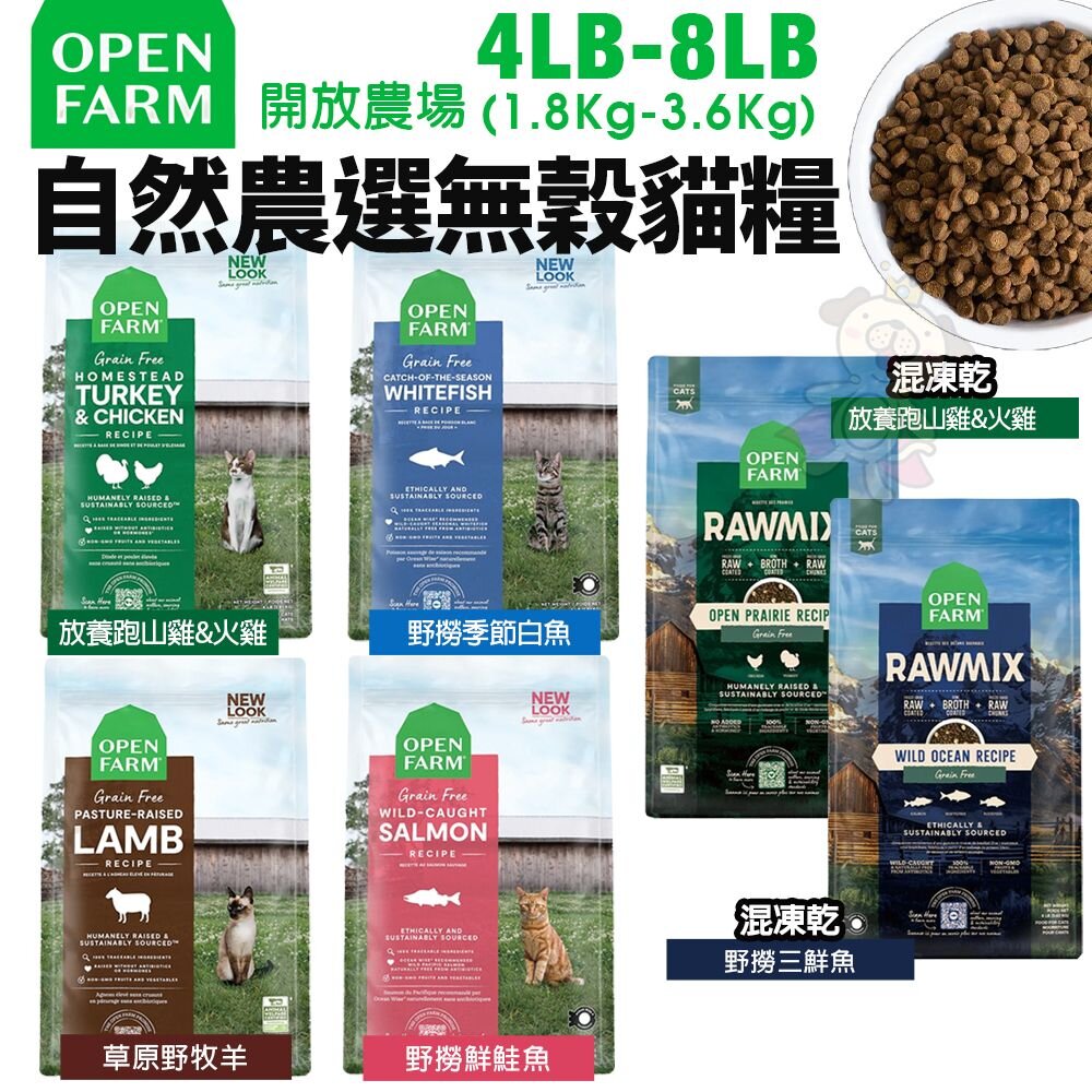 6337227855-Open Farm 開放農場 自然農選無穀寵貓糧 4磅-8磅 混凍乾 無穀貓 凍乾糧 貓飼料『WANG』