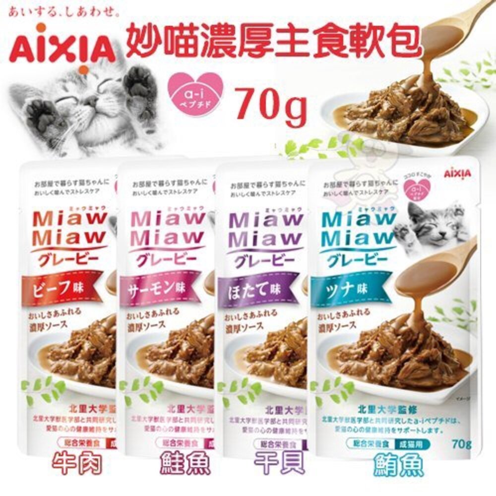 AIXIA 愛喜雅 妙喵主食軟包【24包組】濃厚主食軟包 肉生活主食餐包 主食餐包 貓餐包『WANG』-圖片-3