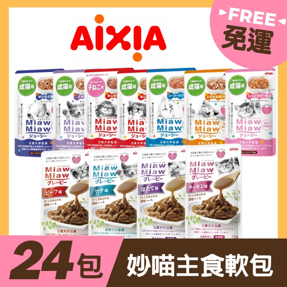 6351490746-AIXIA 愛喜雅 妙喵 濃厚主食軟包70g【24包組免運】 主食軟包 主食餐包 貓餐包『WANG』