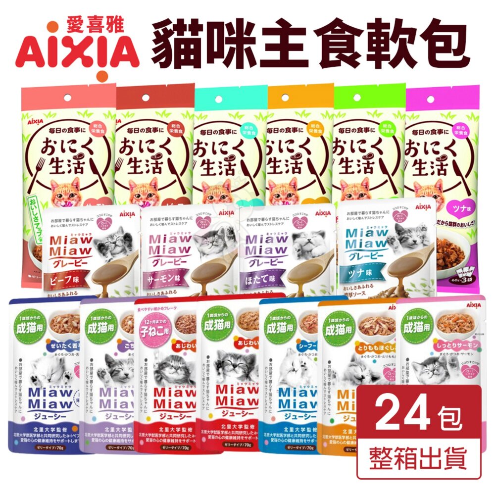 AIXIA 愛喜雅 妙喵主食軟包【24包組】濃厚主食軟包 肉生活主食餐包 主食餐包 貓餐包『WANG』 封面照片