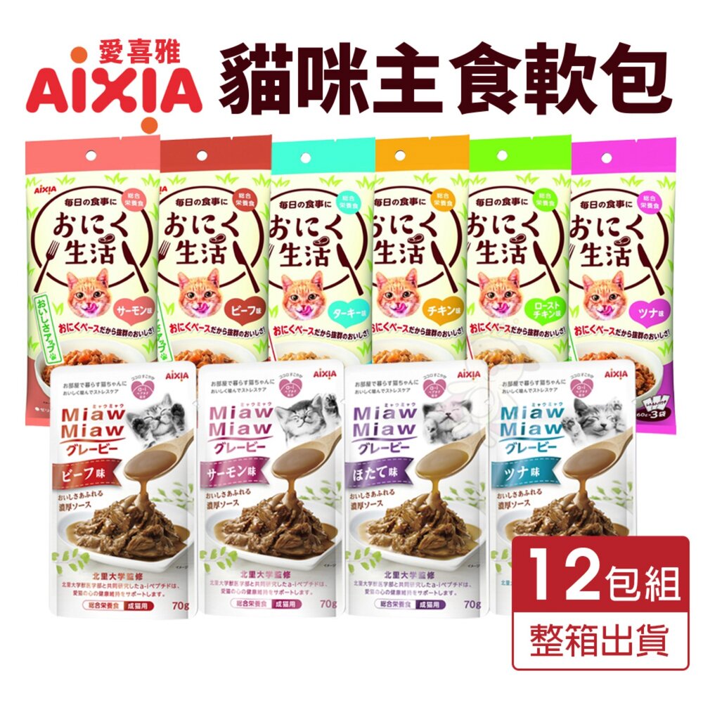 6351490746-AIXIA 愛喜雅 主食餐包 主食軟包【12包組】濃厚主食軟包 肉生活主食餐包 主食餐包 貓餐包『WANG』