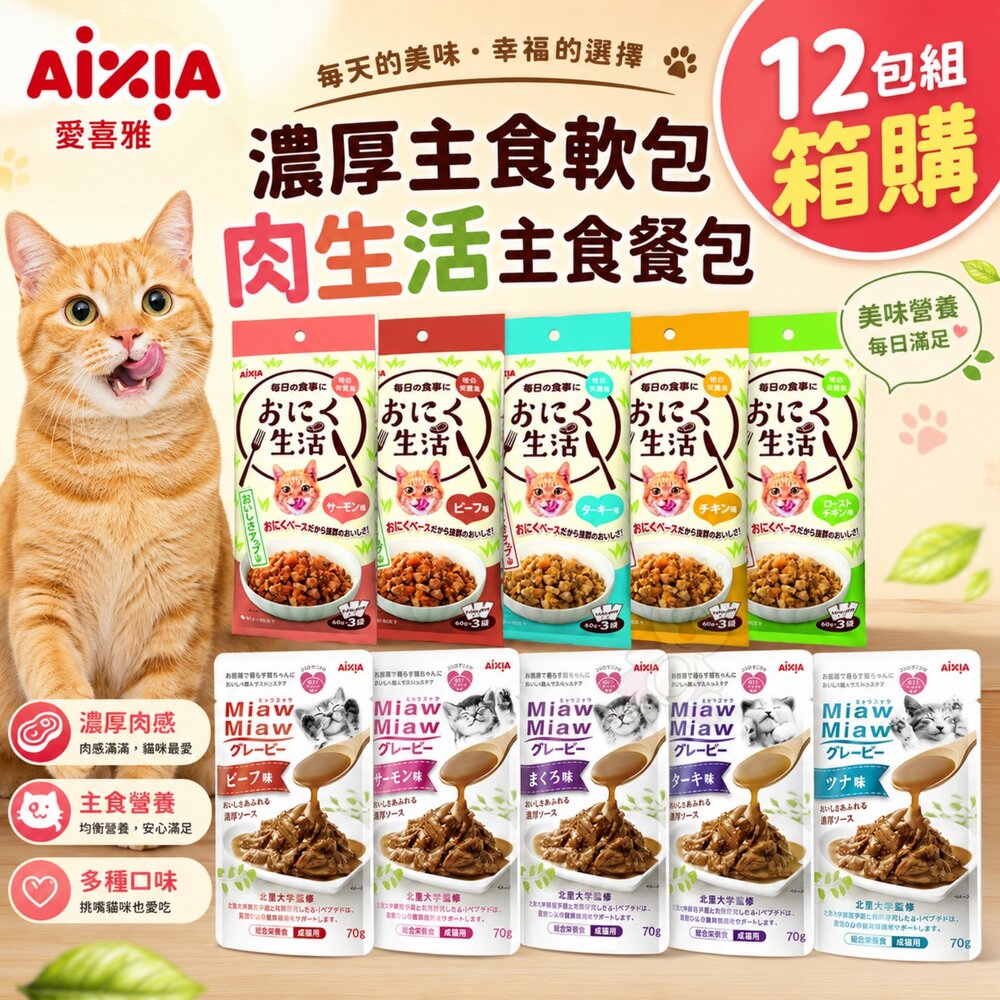 6351490746-AIXIA 愛喜雅 主食餐包 主食軟包【12包組】濃厚主食軟包 肉生活主食餐包 主食餐包 貓餐包『WANG』