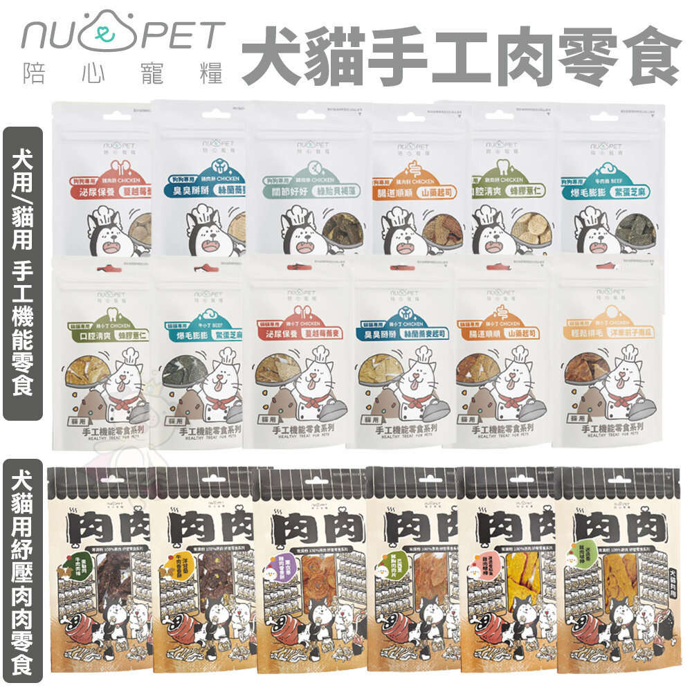6385418739-Nu4pet 陪心寵糧 手工機能零食 紓壓肉肉零食  純肉零食 狗零食 貓零食『WANG』