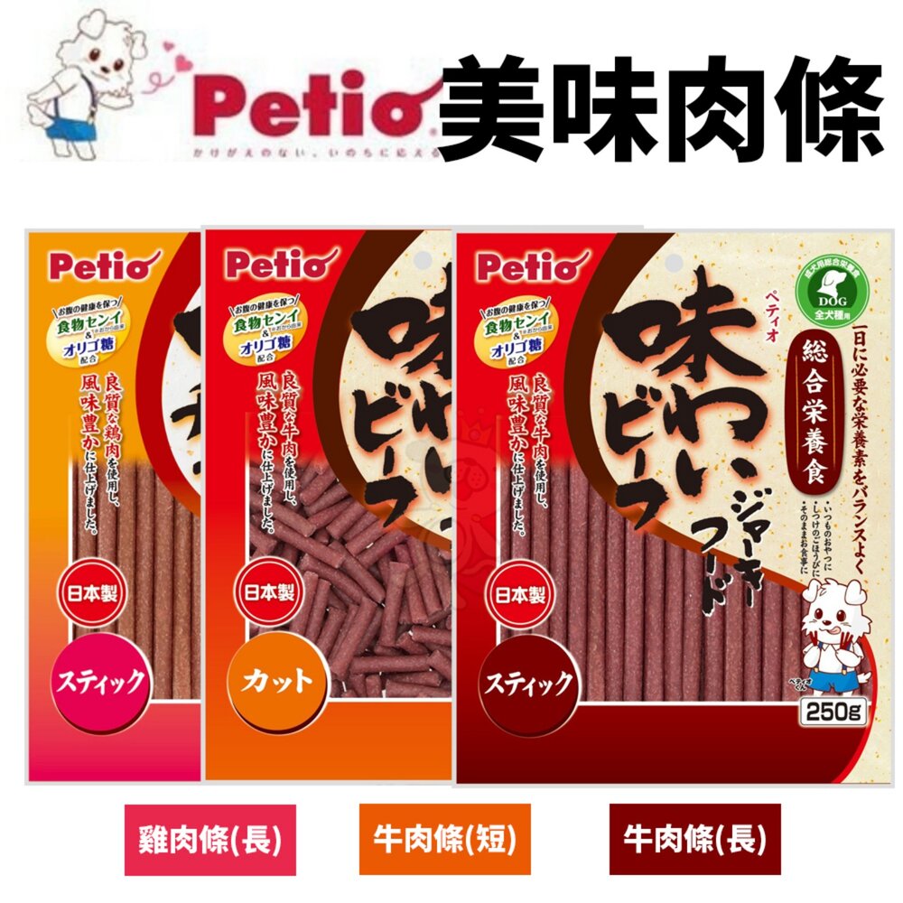 6385418739-Petio 派地奧 美味肉條 250g 牛肉條 雞肉條 犬用肉條 肉條 長條 短條 狗零食『WANG』