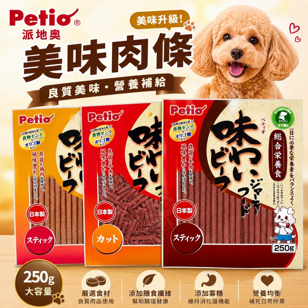 6385418739-Petio 派地奧 美味肉條 250g 牛肉條 雞肉條 犬用肉條 肉條 長條 短條 狗零食『WANG』