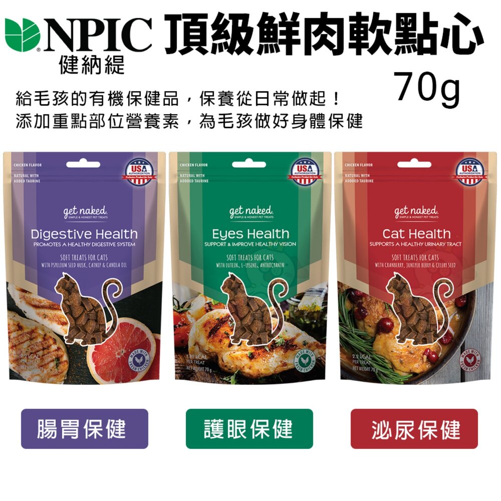 6444277547-美國 NPIC 健納緹 頂級保健鮮肉軟點心 泌尿保健 腸胃保健 護眼保健 貓零食 貓點心『WANG』
