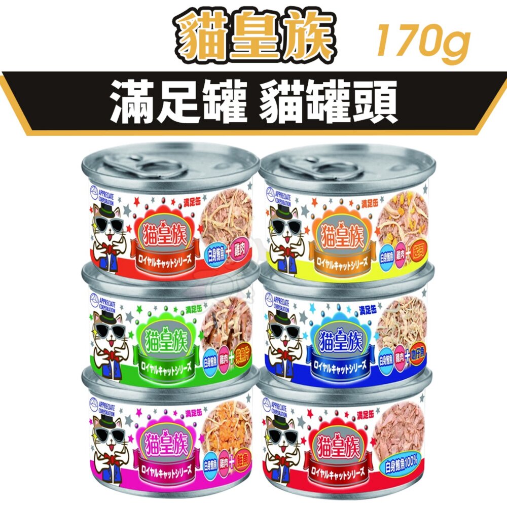 貓皇族 貓罐頭 170g【多罐組】大罐 滿足罐 白身鮪魚 超大罐 加大罐 貓罐頭『WANG』-圖片-2