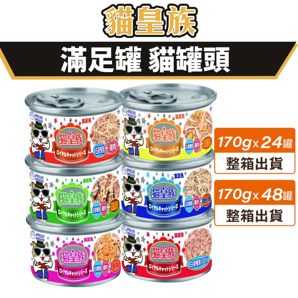貓皇族 貓罐頭 170g【多罐組】大罐 滿足罐 白身鮪魚 超大罐 加大罐 貓罐頭『WANG』 封面照片