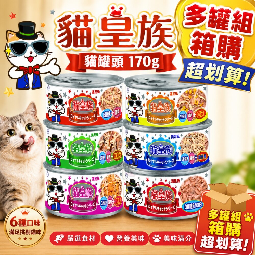 64792819-貓皇族 貓罐頭 170g【多罐組】大罐 滿足罐 白身鮪魚 超大罐 加大罐 貓罐頭『WANG』