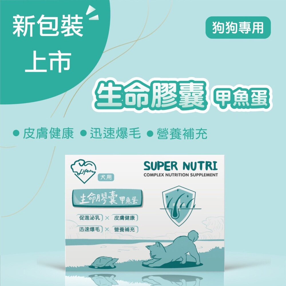LIFE+ 貓狗保健營養品系列 生命膠囊/蝦紅素/護心肝 C1O-Q10+B群/樂骨力/樂多菌『WANG』-圖片-3