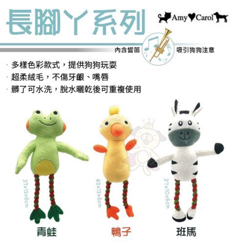 6535143869-Amy Carol 長腳丫系列 超柔絨毛可水洗 狗玩具『WANG』