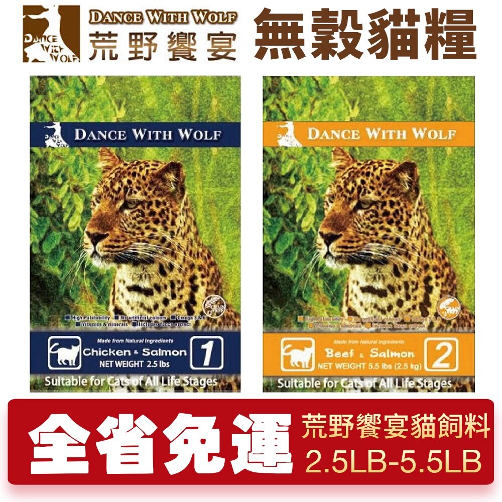 6542938622-Dance With Wolf 荒野饗宴 無穀貓糧 2.5LB-5.5LB【買一送一】貓糧『WANG』