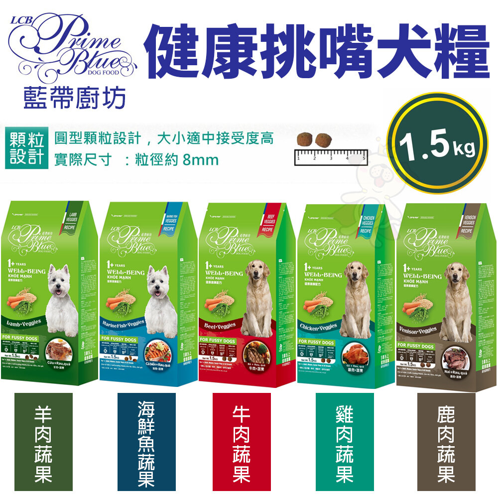 6620002924-LCB 藍帶廚坊 WELL-BEING 健康挑嘴犬糧 1.5kg-10kg 挑嘴犬糧 犬糧『WANG』