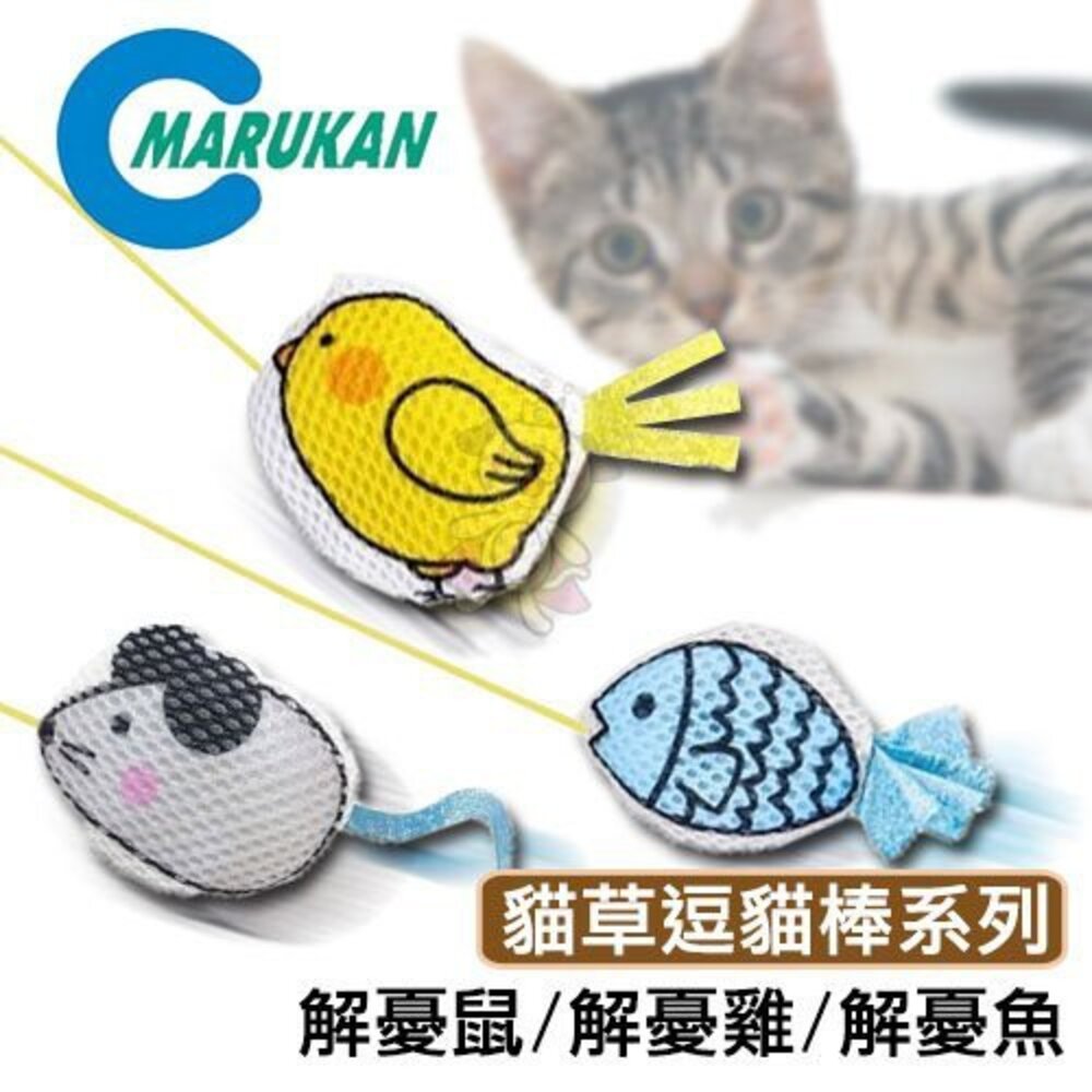 663934976-Marukan 解憂系列貓草逗貓棒 貓咪舒壓 潔牙玩具『WANG』