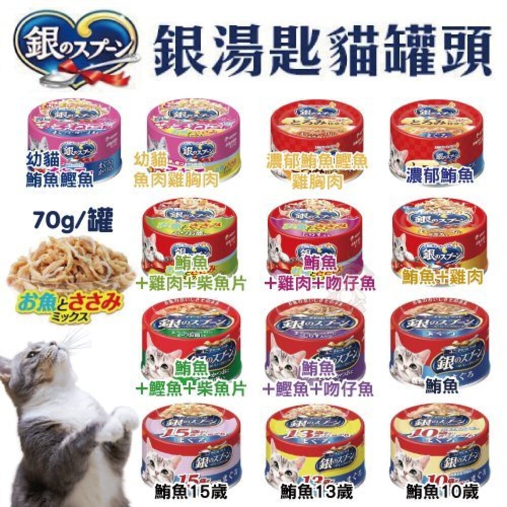日本 嬌聯 Unicharm 銀湯匙 貓罐頭 70g【24罐組】鮪魚 貓主食 全齡貓 銀湯匙罐 嬌聯罐頭『WANG』-圖片-2