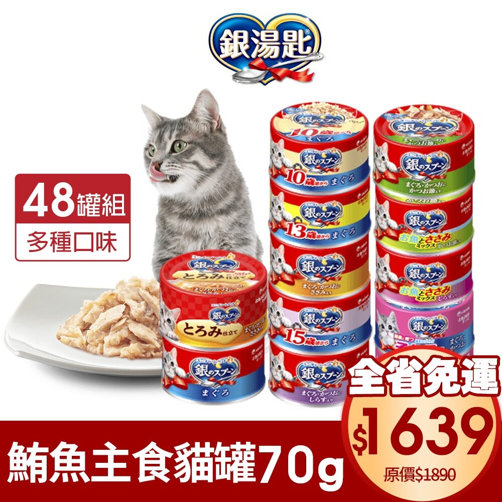 664745507-日本 嬌聯 Unicharm 銀湯匙 貓罐頭 70g【整箱組】 鮪魚罐 貓主食罐 貓罐頭『WANG』