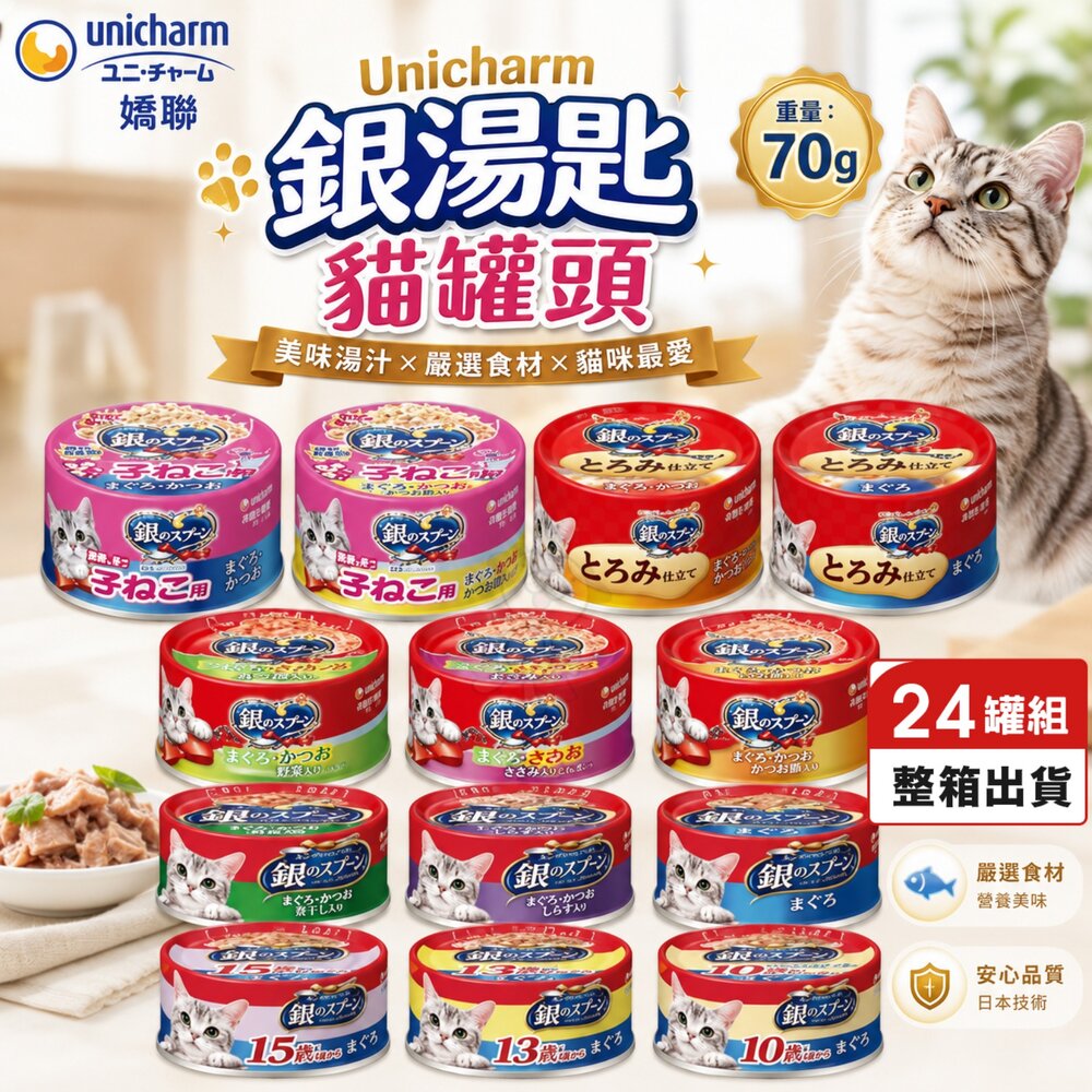 664745507-日本 嬌聯 Unicharm 銀湯匙 貓罐頭 70g【24罐組】鮪魚 貓主食 全齡貓 銀湯匙罐 嬌聯罐頭『WANG』