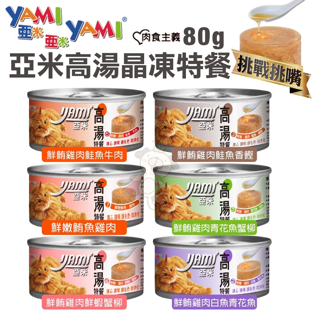 YAMI YAMI 亞米亞米 高湯晶凍特餐80g/170g【24罐組】 挑嘴貓推薦 貓罐頭『WANG』-圖片-2