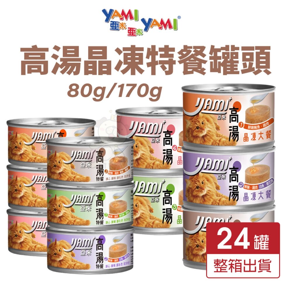 6651489661-YAMI YAMI 亞米亞米 高湯晶凍特餐 80g/170g【24罐組】挑嘴貓 高湯罐 貓罐頭『WANG』