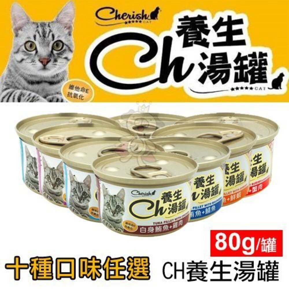 cherish ch 養生湯貓罐 80g【24罐組】養生湯罐 貓咪最愛 貓罐頭『WANG』-圖片-1