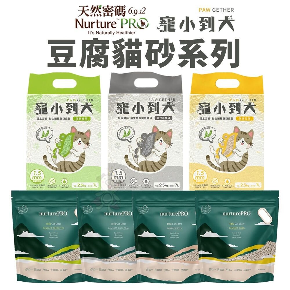 670392817-Nourish Life 天然密碼 寵小到大 環保貓砂【單包】豆腐貓砂 吸水快 凝結強 貓砂『WANG』