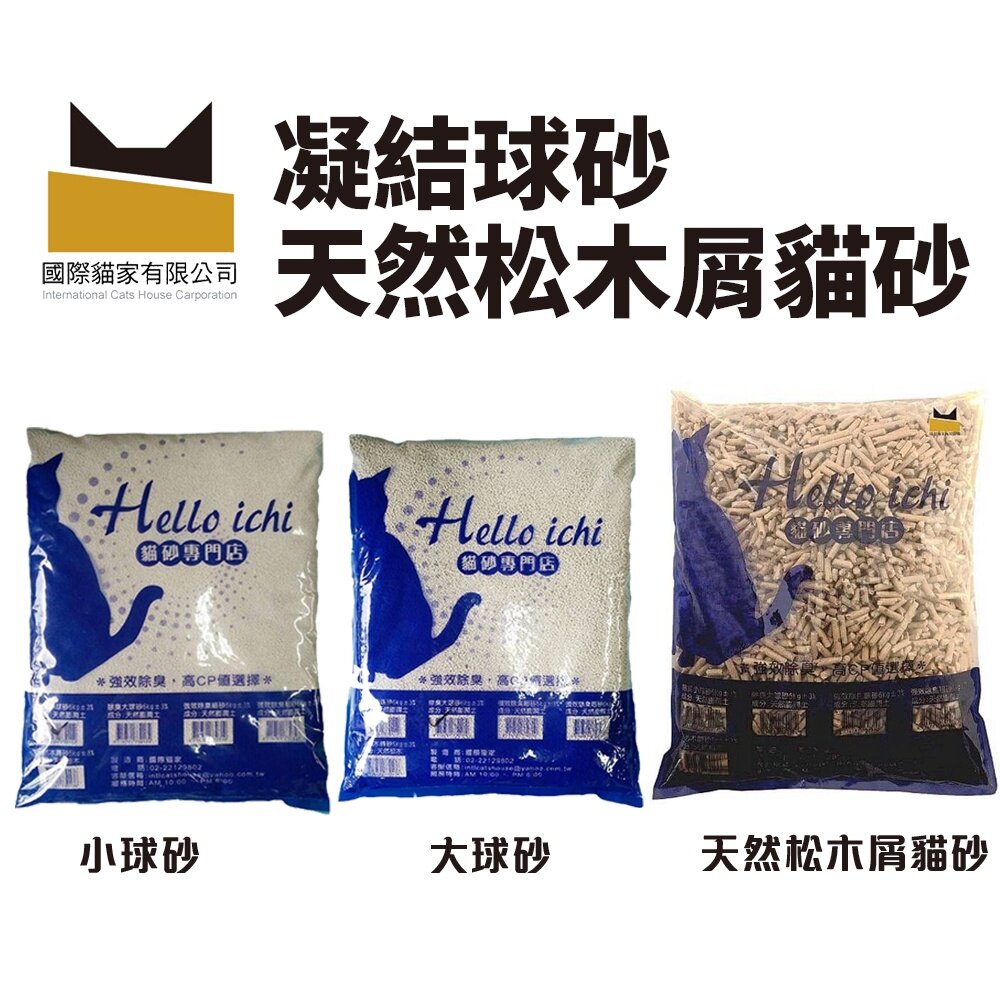 673299848-國際貓家 HELLO ICHI 貓砂 5L -10L 球砂 貓砂 礦砂 鼠砂 大球砂 小球砂 松木屑 貓砂『WANG』