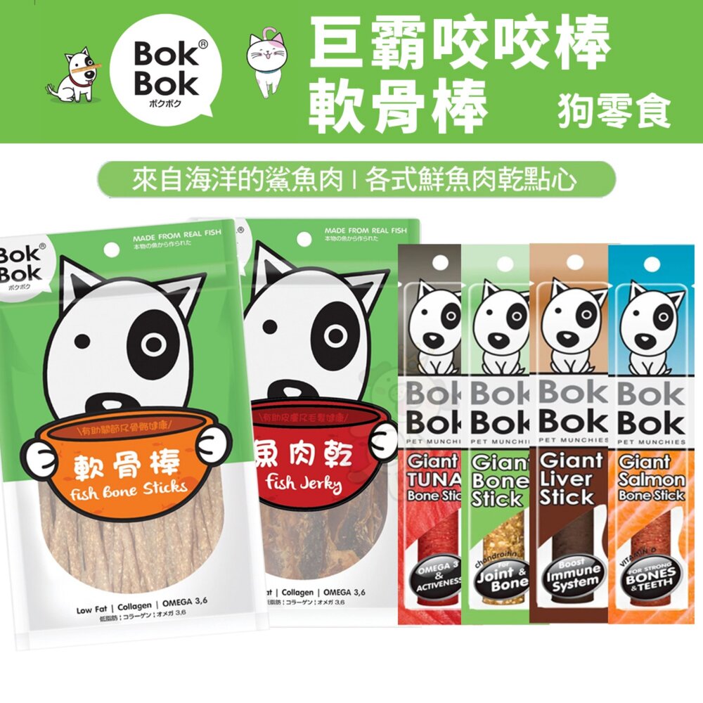 673409608-BokBok 波客 巨霸 咬咬棒軟骨棒系列 鯊魚軟骨 一口肉乾 肉鬆 小魚乾 肉乾 軟骨棒 狗零食『WANG』