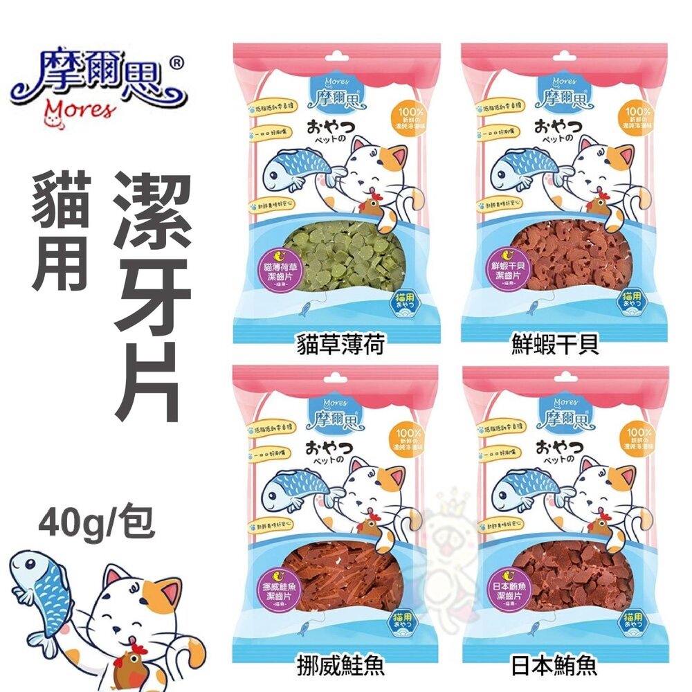 摩爾思 Mores 貓用潔牙片 貓用零食系列 15-40g 口味豐富 提供多重選擇 貓零食『WANG』-圖片-2