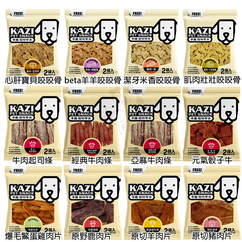 卡滋KAZI 犬用零食 純肉零食 低鹽 低脂 訓練獎賞點心 密封袋包裝 寵物零食 狗零食『WANG』-圖片-5