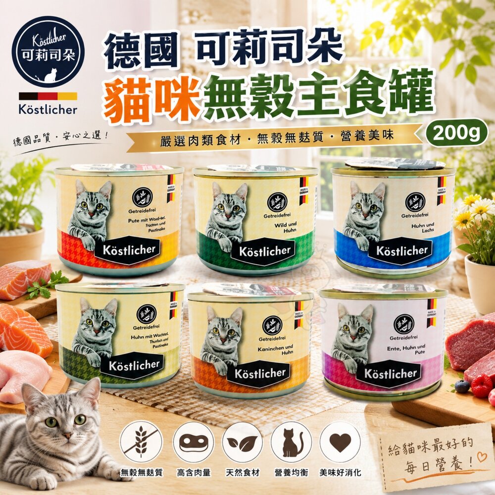 6762079781-德國 可莉司朵 貓咪無穀主食罐 200g 【單罐】無穀罐 主食貓罐 主食罐 貓罐頭『WANG』