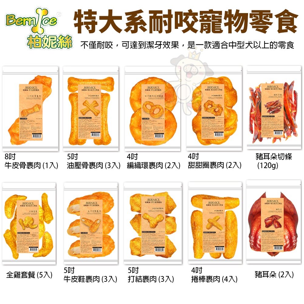 Bernice 柏妮絲 狗零食 單顆皮骨裹肉 特大系耐咬寵物零食 牛皮骨 狗零食 狗潔牙骨『WANG』-圖片-1