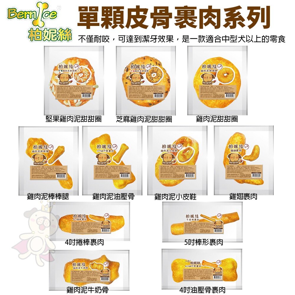 Bernice 柏妮絲 狗零食 單顆皮骨裹肉 特大系耐咬寵物零食 牛皮骨 狗零食 狗潔牙骨『WANG』-圖片-2